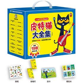 皮特猫大全集·3~6岁好性格养成书（礼盒装·全49册）（培养孩子好性格，就买皮特猫大全集！含画画书、涂色书和丰富赠品！）