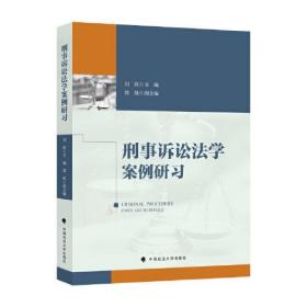 刑事诉讼法学案例研习 专著 Criminal procedure cases and materials 刘玫主编 eng xing s