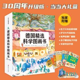 德国精选科学图画书 30周年升级版大礼盒全4册（北大附小书单 肚子里有个火车站+牙齿大街的新鲜事+皮肤国的大麻烦+大脑里的快递站）