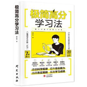 极简高分学习法 养成高效学习习惯如何培养高效学习方法怎样考出考成绩书籍 小学生必备提高成绩高效读本