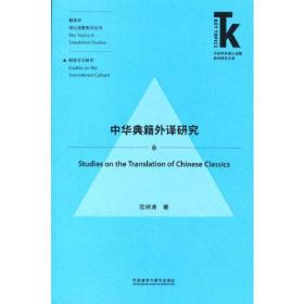 中华典籍外译研究(外语学科核心话题前沿研究文库.翻译学核心话题系列丛书)(新)