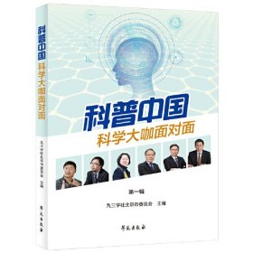 科普中国【科学大咖面对面（第一辑）】