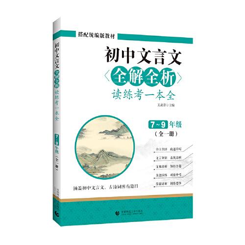 初中文言文全解全析 读练考一本全 7-9年级 全一册