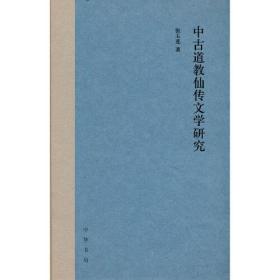 中古道教仙传文学研究（精装）