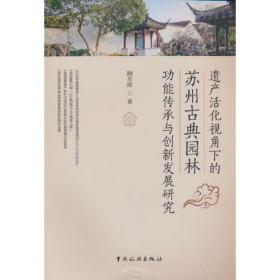 遗产活化视角下的苏州古典园林功能传承与创新发展研究