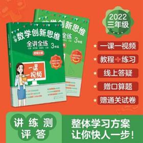 小学数学创新思维全讲全练.3年级（全两册）