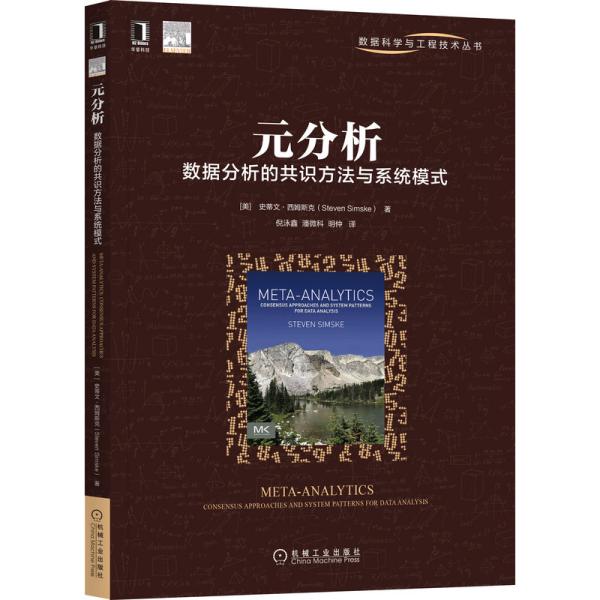 元分析 数据分析的共识方法与系统模式