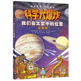 科学大爆炸：我们在太空中的位置 太阳系