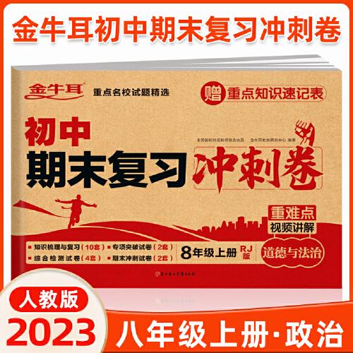 初中期末复习冲刺卷 道德与法治八年级上册 人教版 知识梳理与复习 专项突破 综合测试 期末冲刺 重难点视频讲解必刷题试卷 金牛耳