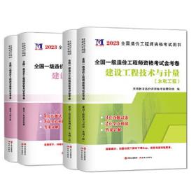 一级造价工程师2023一造资格考试金考卷：水利工程技术与计量+造价管理+工程计价+案例分析（4册套装）