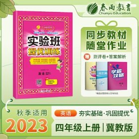 江苏春雨实验班提优训练小学英语冀教版4年级上册2023秋  (d)