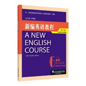 新编英语教程第三版学生用书6