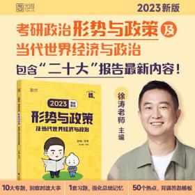 2023考研政治形势与政策及当代世界经济与政治