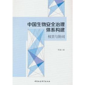 中国生物安全治理体系构建权责与协同