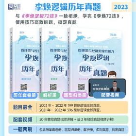 2023考研 MBA MPA MPAcc MEM 管理类与经济类综合能力李焕逻辑历年真题 海绵