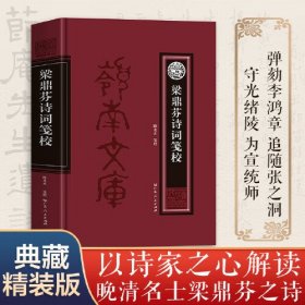 梁鼎芬诗词笺校 校增补梁氏集外诗词联以诗家之心解读晚清名士梁鼎芬之诗 中国古典文学近现代诗歌词曲散文集