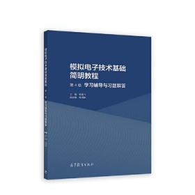 模拟电子技术基础简明教程（第4版）学习辅导与习题解答9787040585179正版新书