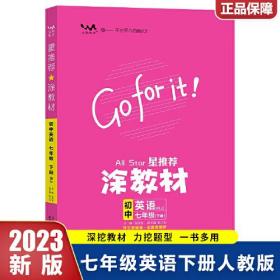 2023春星推荐涂教材七年级英语下册人教版初一7年级下册教材同步讲解练习