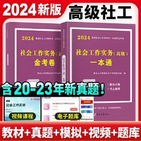 2024高级社工一本通+试卷2册套装