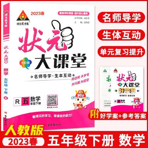 状元成才路 状元大课堂 数学 5年级下册 R 全彩版 2024