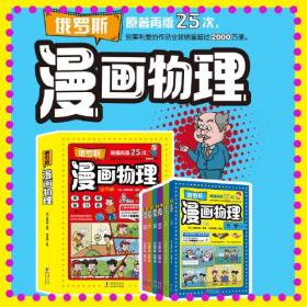 正版俄罗斯物理(全6册)FZ9787511062574海豚出版社有限责任公司[俄]别莱利曼,熊爸老黑