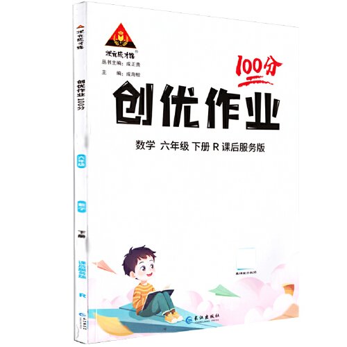 2024春创优作业100分：六年级数学下（RJ）人教版