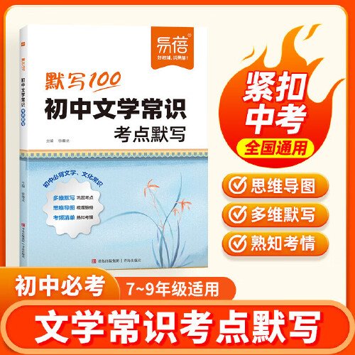 易蓓默写100 初中文学常识考点默写