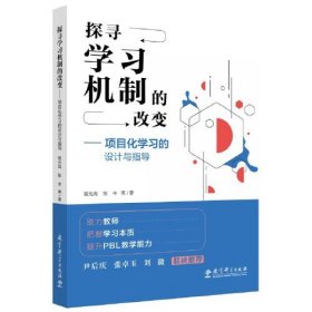 探寻学习机制的改变——项目化学习的设计与指导