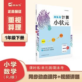 23春木头马计算小状元小学数学1年级下册人教版RJ版思维训练计算能手口算大通关解决问题天天练同步练习册