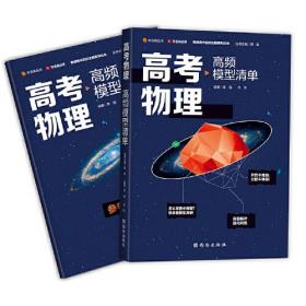 【高中通用】清北毕业老师编著 高考物理：高频模型清单 历年高考真题道道精讲 高频考试模型全解析【未拆封】