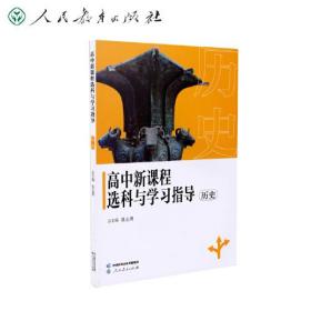 高中新课程选科与学习指导 历史（对新高考背景下高中选科进行专业指导，编写团队：重点大学招生专家、参与课标或教材编写的学科专家、一线教研员）