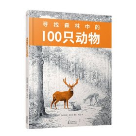 筑桥奇趣探索：寻找森林中的100只动物（精装绘本）