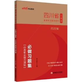 四川公务员考试用书中公2022四川省公务员录用考试题库系列必做习题集行政职业能力测验