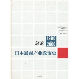 日本通商产业政策史