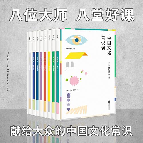 中国文化常识课（八位大师，八堂好课——王力、潘伯鹰、林徽因、郑振铎、胡适、吕思勉、曹伯韩、陈师曾写给大众的文化常识课。）