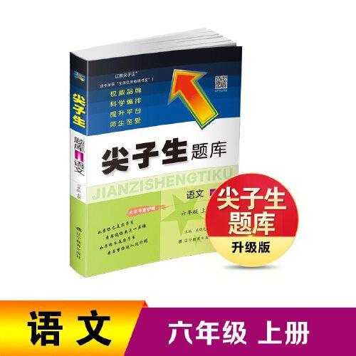 2022秋尖子生题库语文六年级6年级上册 人教版部编版统编版