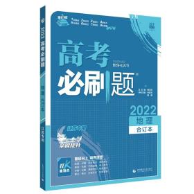 高考必刷题地理合订本（江苏专用）配狂K重难点理想树2022新高考版