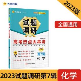 天星试题调研第7辑化学2024  (d)