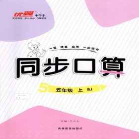 优翼2023秋季新版新领程数学同步口算小学生五年级上册RJ人教版5上数学口算应用计算题同步训练