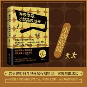 【全新正版】有效学习，才能高效成长