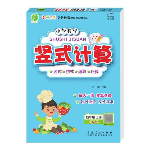 小学数学竖式计算四年级上册人教版口算速算专项天天练2021年秋季