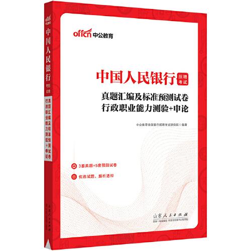 中公2023中国人民银行招聘考试真题汇编及标准预测试卷行政职业能力测验＋申论