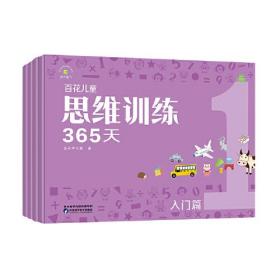 百花儿童思维训练365天（入门篇）（全四册）