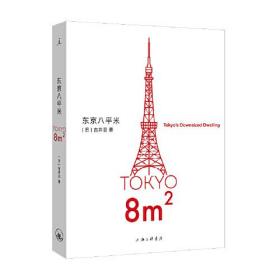 【正版95重新塑封】《东京八平米》吉井忍  著；理想国  出品 上海三联书店 9787542678652