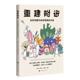 重建附近——社区花园与社区营造启示录