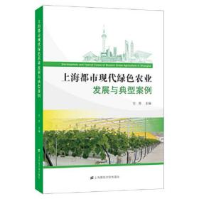 上海都市现代绿色农业发展与典型案例