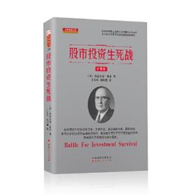 股市投资生死战：扩展版
