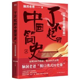 了不起的中国简史.上，从远古到南北朝