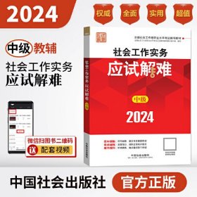 2024社会工作考试辅导教材 社会工作实务（中级）应试解难