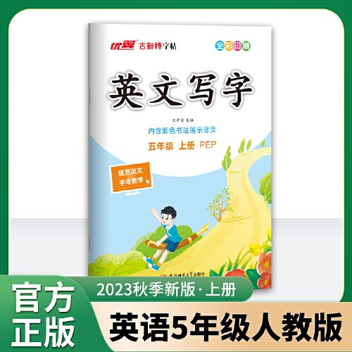 优翼2023秋季新版古新特字帖写字高手英语五年级上册临写本 5上英语小学PEP人教版字帖